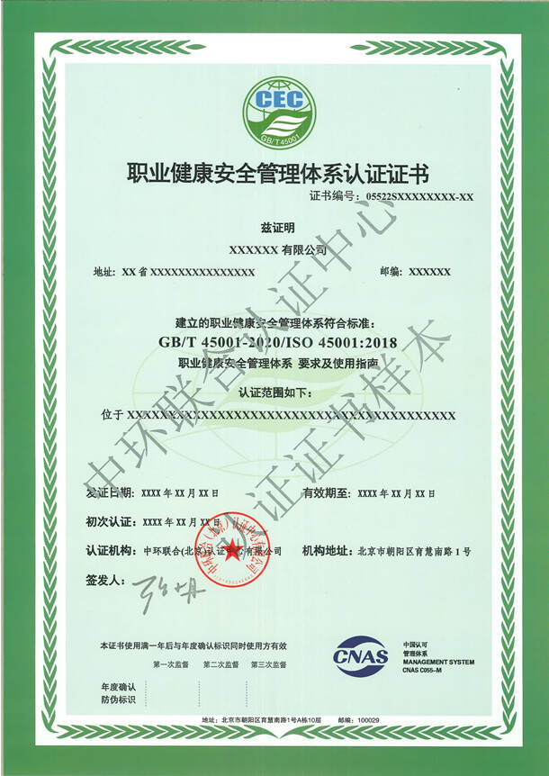 職業(yè)健康安全管理體系認證證書樣本