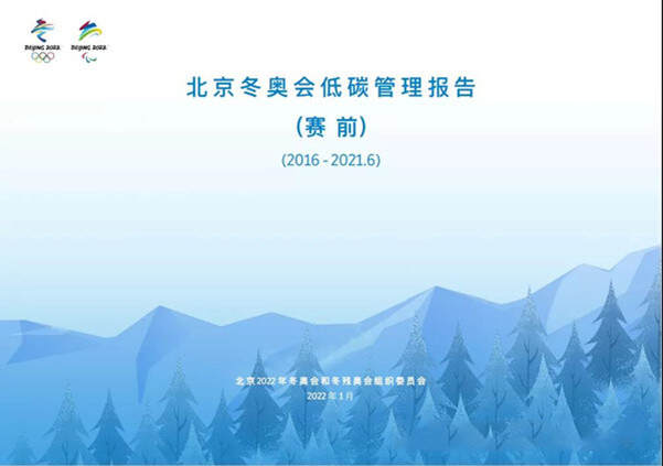 中環(huán)聯(lián)合認(rèn)證中心助力北京冬奧會實現(xiàn)碳中和