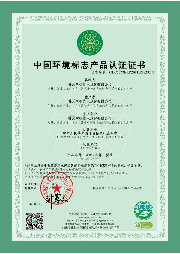 科沃斯榮獲首家環境標志-小家電認證證書