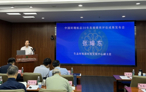 環境發展中心受邀參加《中國環境標志30年發展績效評估報告》成果發布會