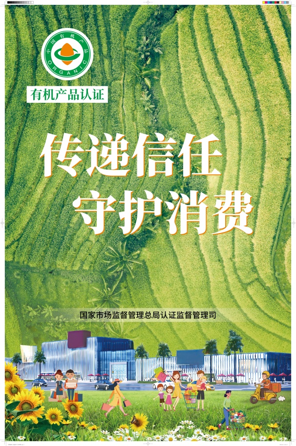 中環(huán)聯(lián)合開展有機產(chǎn)品認(rèn)證宣傳周活動