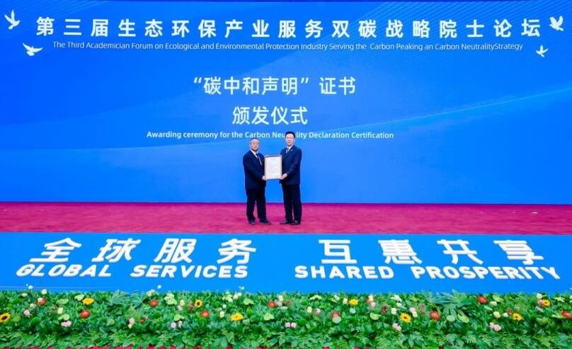 中環(huán)聯(lián)合助力第三屆生態(tài)環(huán)保產(chǎn)業(yè)服務(wù)“雙碳”戰(zhàn)略院士論壇首次實現(xiàn)碳中和