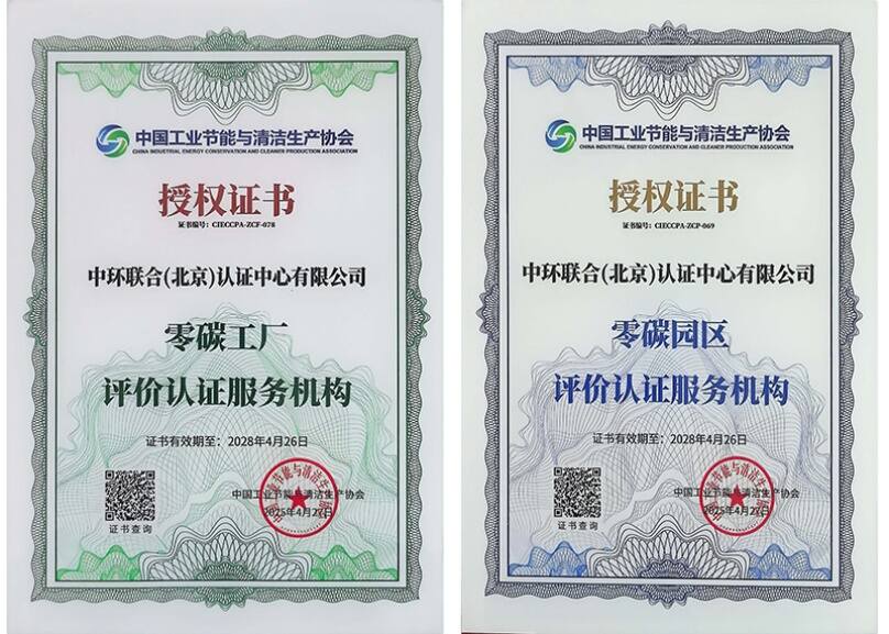 中環聯合獲批“零碳工廠”和“零碳園區”評價認證服務機構資質