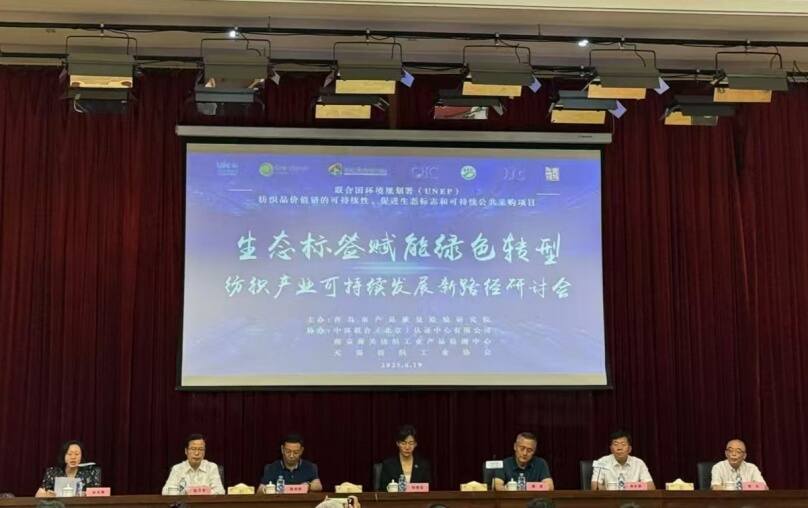中環聯合協辦的“生態標簽賦能綠色轉型:紡織產業可持續發展新路徑”國際會議在青島成功召開