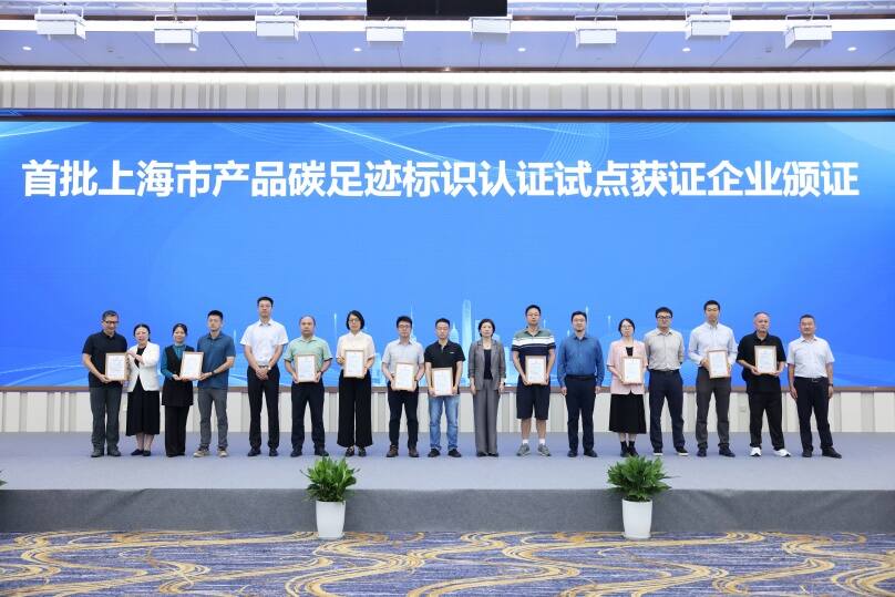 中環聯合應邀參加首批上海市產品碳足跡標識認證試點獲證企業頒證儀式