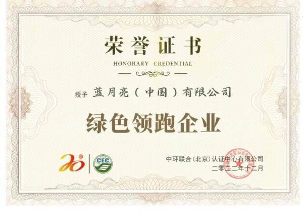 綠色發(fā)展成效再獲認可!藍月亮獲評“綠色領跑企業(yè)